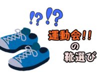 運動会の靴選び