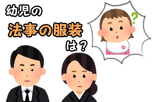 幼児を法事に参列させる時の服装は 喪服以外で恥かかないオススメ子供服 Ne Mama