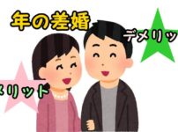 年の差婚