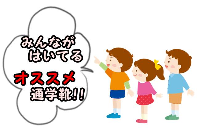 小学生の通学靴おすすめと選び方を紹介 毎日の通学を楽しく快適に Ne Mama