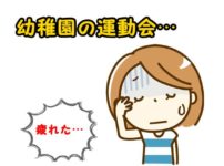 運動会疲れた