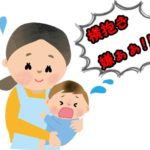 横抱きを嫌がる