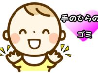 赤ちゃんが手のひらにゴミ