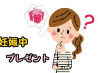 妊娠中にもらってうれしいプレゼント
