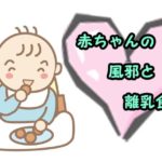 赤ちゃんの風邪は離乳食で楽にできる