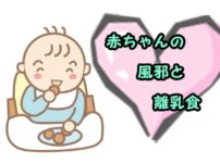 赤ちゃんの風邪は離乳食で楽にできる