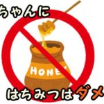 赤ちゃんにはちみつがダメな理由