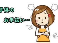 子供のお手伝いが邪魔