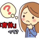 半育休をとる条件