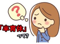 半育休をとる条件