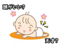 頭のいい赤ちゃんの特徴