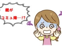 子どものコミュ力を伸ばす育て方