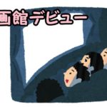 子供の映画館デビュー