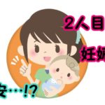 1人目が切迫早産でも2人目は大丈夫
