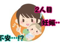 1人目が切迫早産でも2人目は大丈夫