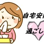 自宅安静中の暇つぶし