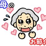 産後 義母のお節介にキレました