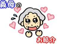 産後 義母のお節介にキレました