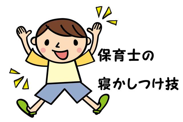 保育園で寝ない子にはこうする 保育士の寝かしつけ技に注目 Ne Mama