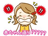 赤ちゃん返り