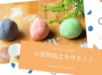 小麦粉粘土