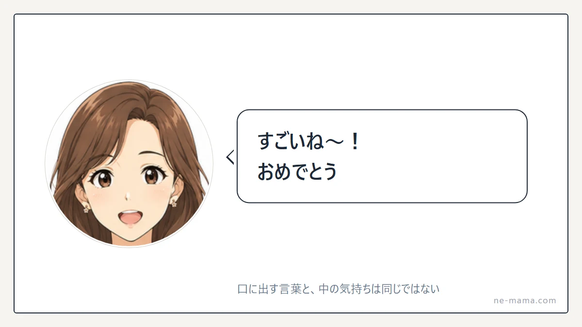 「すごいね」と言いながら、内心は別のことを考えているママ友
