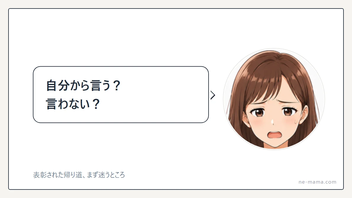 帰り道、言おうか言わないか迷っているママ