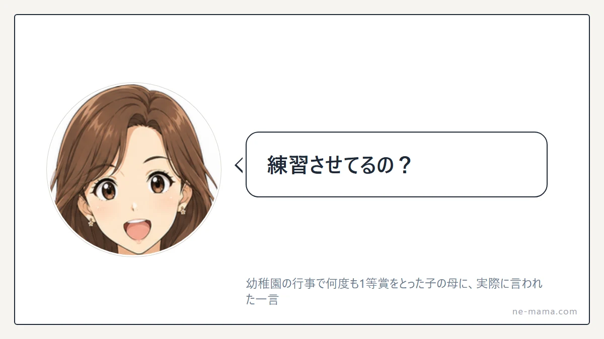 「練習させてるの？」と、探るように聞いてくるママ友