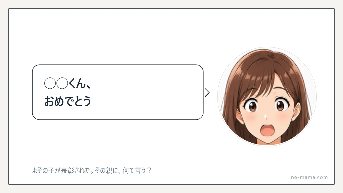 よその子が賞状をもらった。その親に、何て言おう