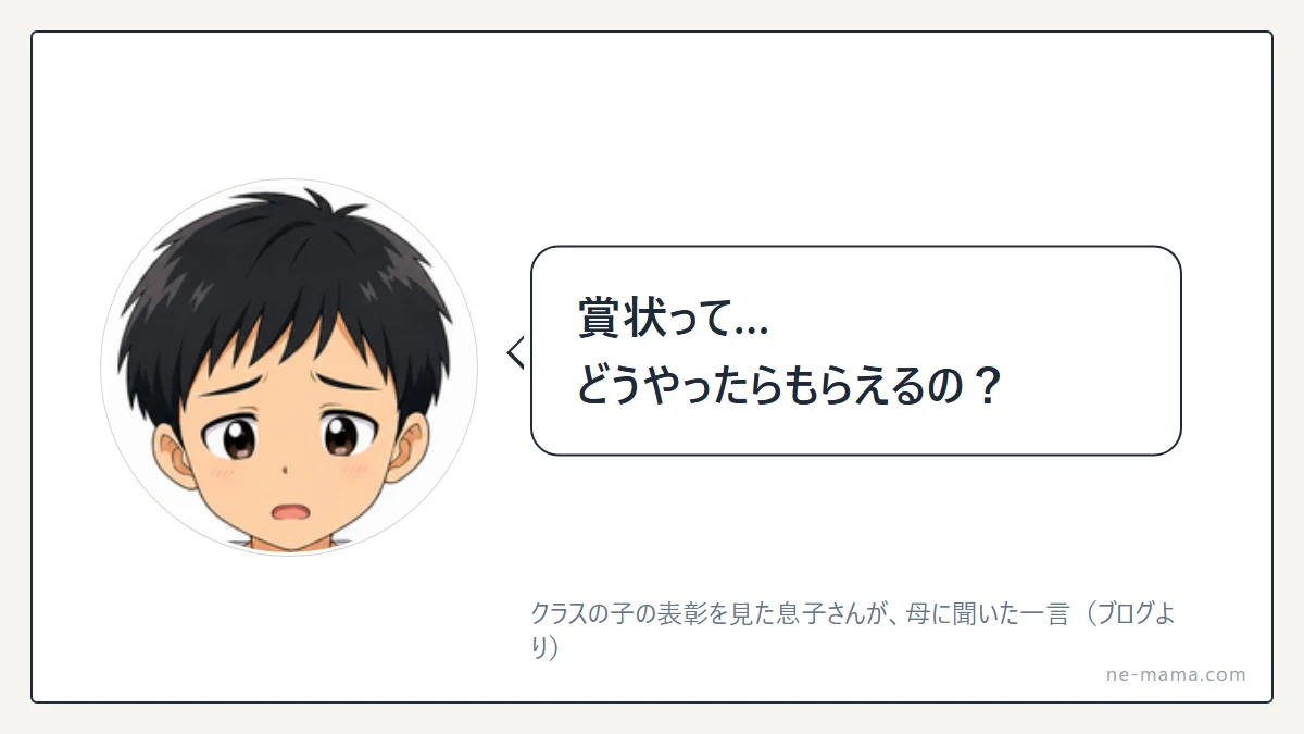 賞状をもらってきた子と、何て言おうか考えるママ