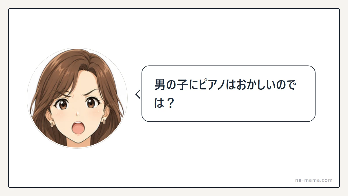 「男の子にピアノはおかしいのでは?」と言うママ友