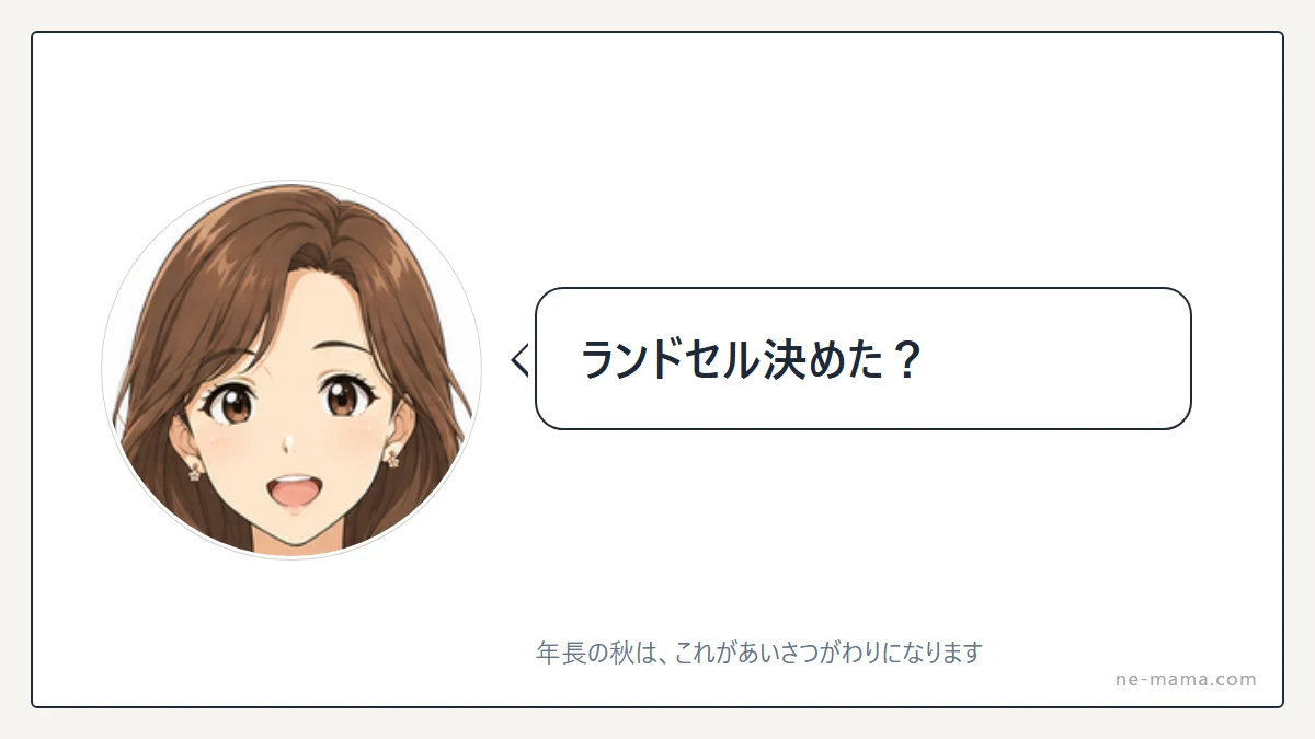 「ランドセル決めた?」と聞いてくるママ友