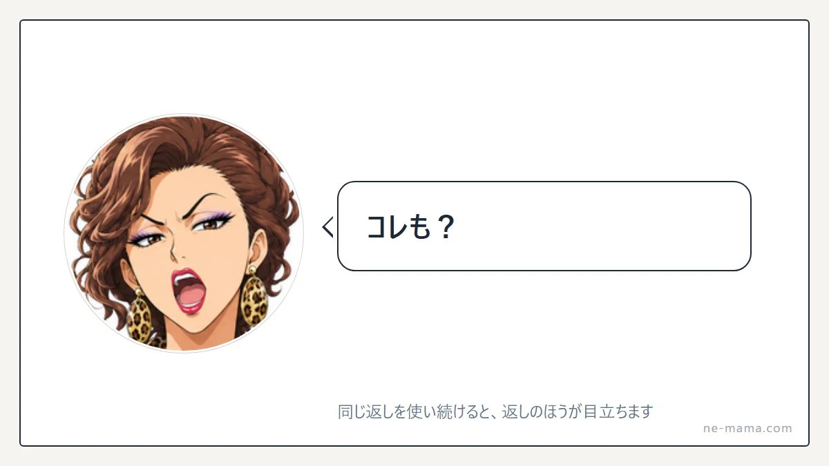 「コレも?」と嫌味をこめて先回りしてくるママ友