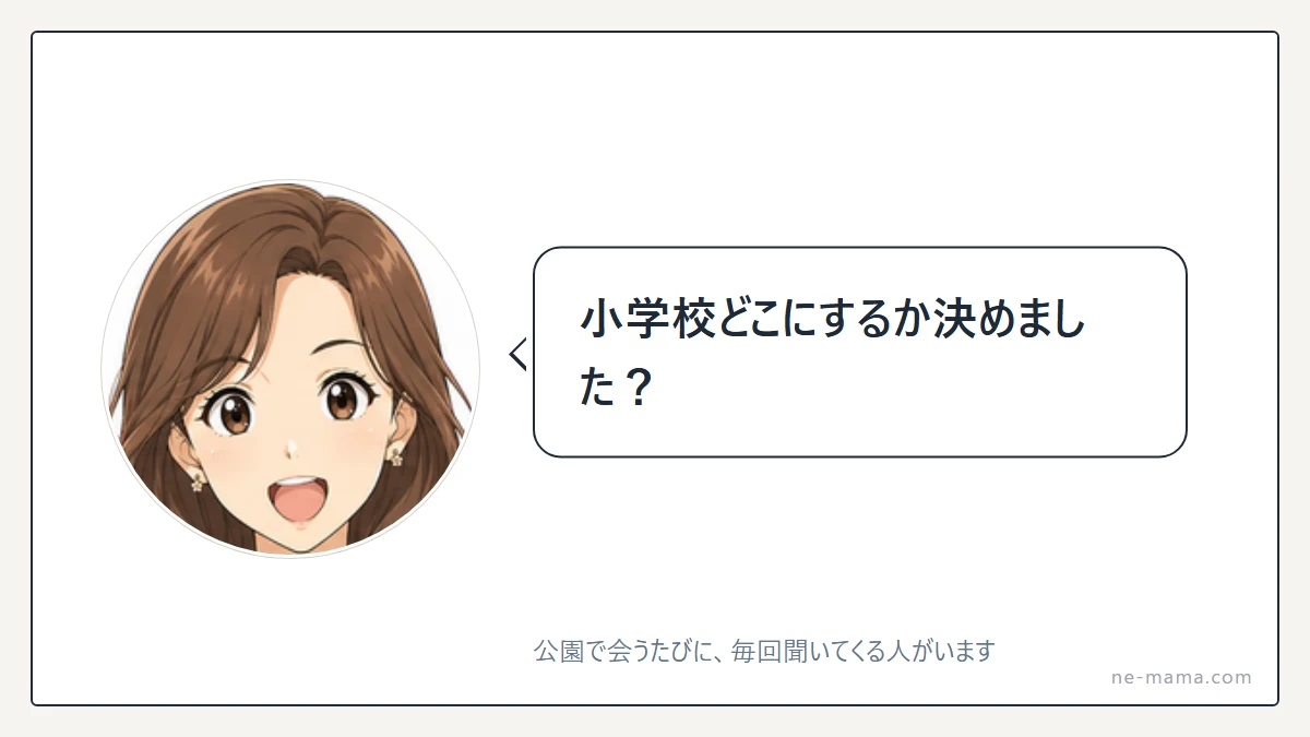 「小学校どこにするか決めました?」と聞いてくるママ友