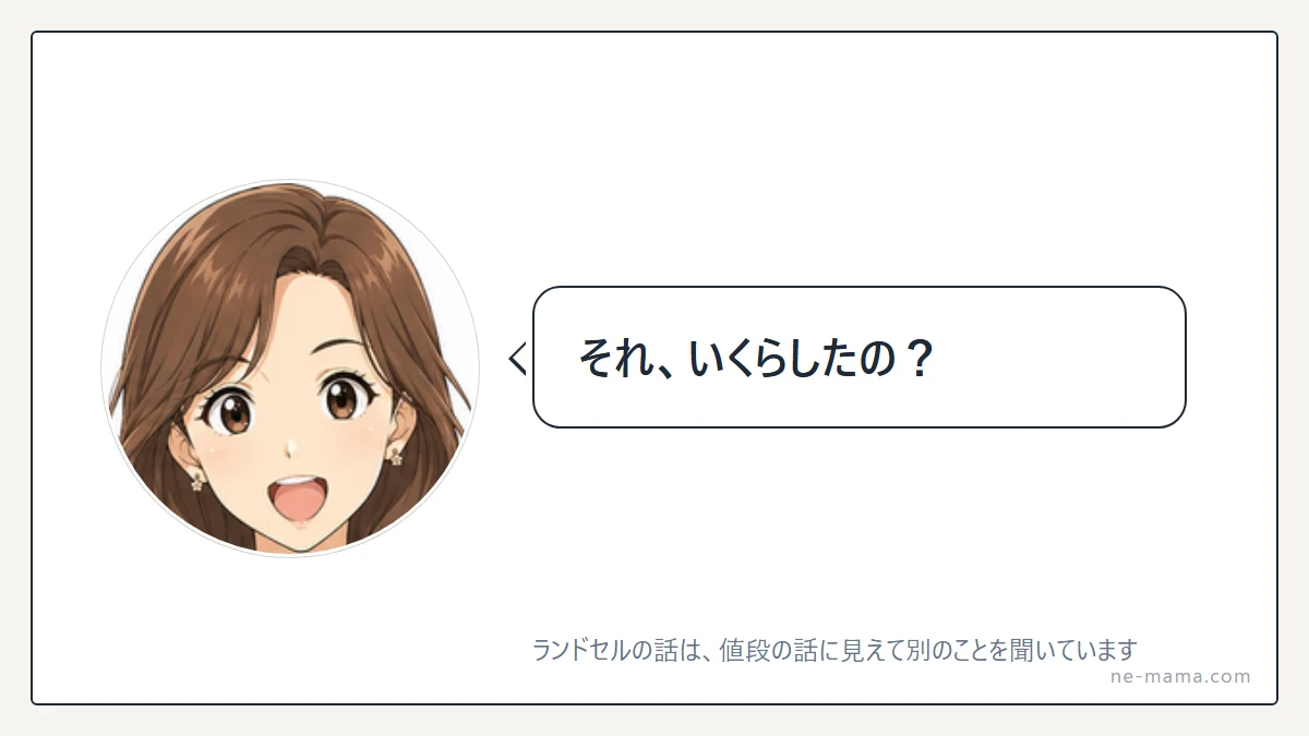 「それ、いくらしたの?」と値段を聞いてくるママ友