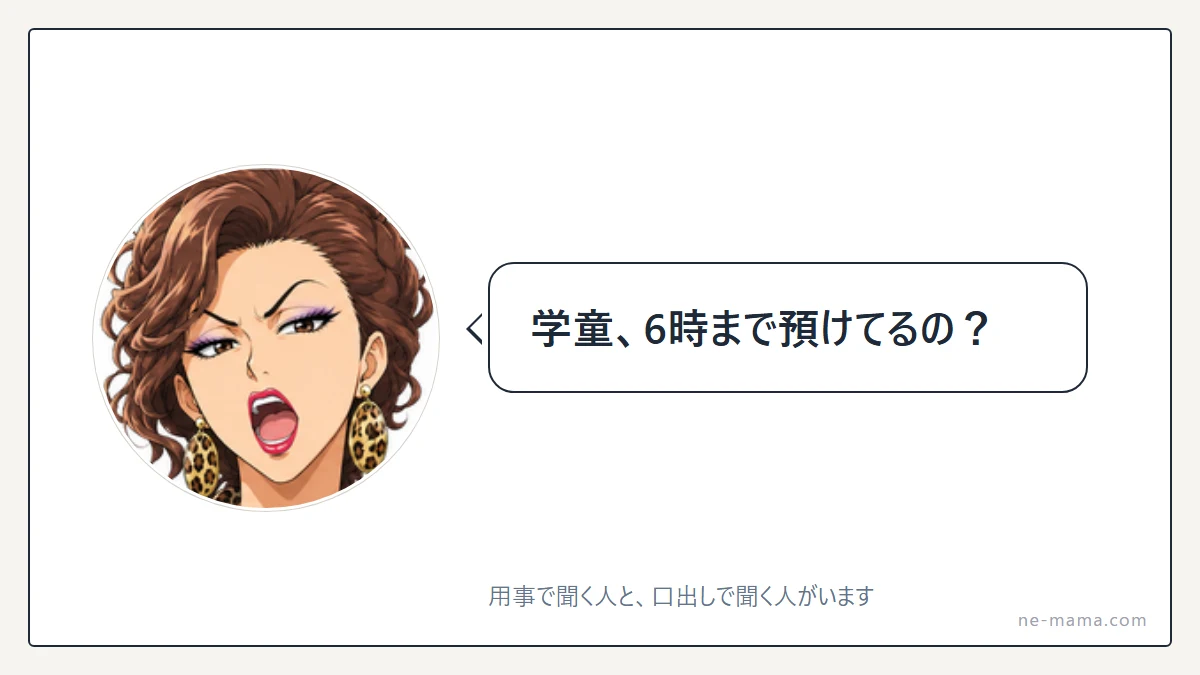 「学童、6時まで預けてるの?」と口出ししてくるママ友