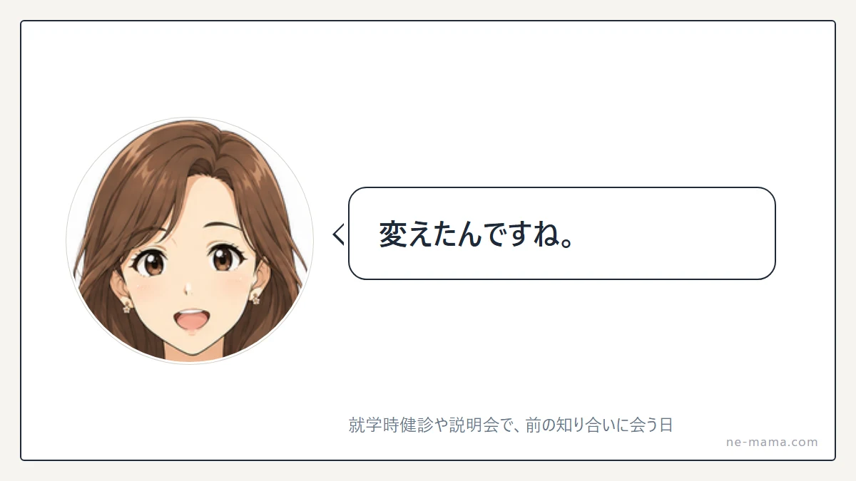 説明会で会って「変えたんですね。」と言ってくるママ友