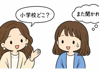 ママ友に「小学校どこ？」と聞かれ、「また聞かれた…」と固まる母親