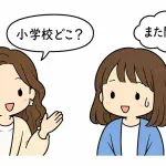 ママ友に「小学校どこ？」と聞かれ、「また聞かれた…」と固まる母親